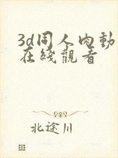 3d同人肉动漫在线观看