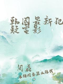 韩国最新犯罪悬疑电影