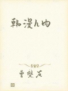 韩漫h肉