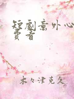 短剧意外心动免费看