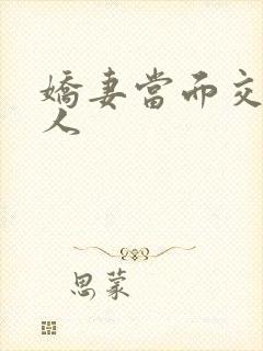 娇妻当面交换黑人