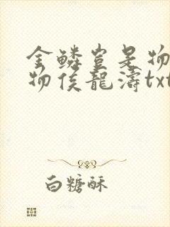 金鳞岂是物池中物侯龙涛txt