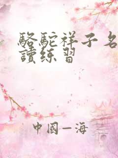 骆驼祥子名著阅读练习