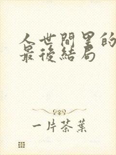 人世间里的光明最后结局