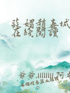 苏媚赵春城全集在线阅读