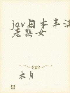 jav日本丰满老熟女