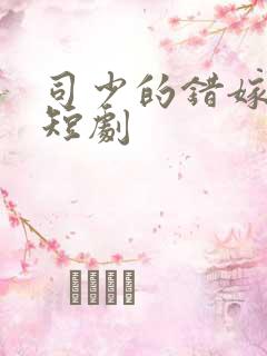 司少的错嫁新娘短剧