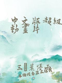 中文版超级飞侠动画片