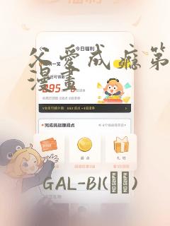 父爱成瘾第二季漫画