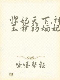 悍妃天下,神秘王爷的嫡妃