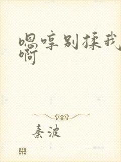 嗯哼别揉我奶头啊