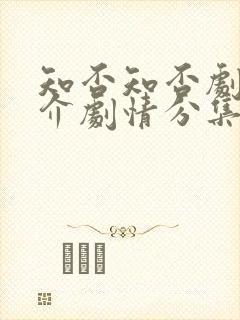 知否知否剧情简介剧情分集介绍