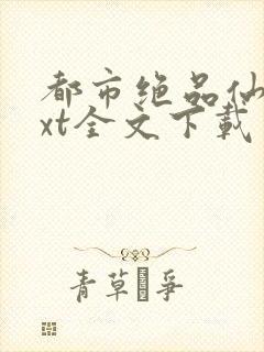 都市绝品仙医txt全文下载