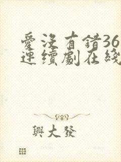 爱没有错36集连续剧在线观看