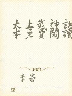 太上武神诀 全本免费阅读