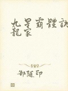 九星霸体诀神族龙家