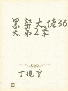 黑帮大佬365天第2季