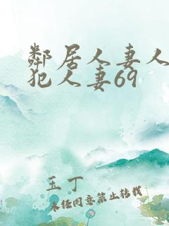 邻居人妻人公侵犯人妻69