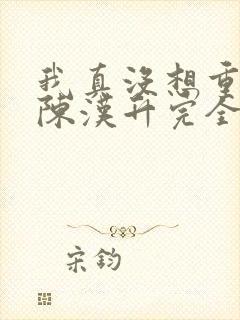 我真没想重生啊陈汉升完全版