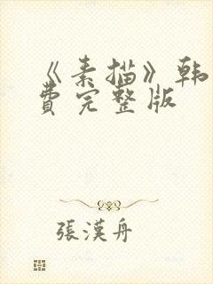 《素描》韩漫免费完整版