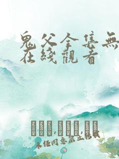 鬼父全集无删减在线观看