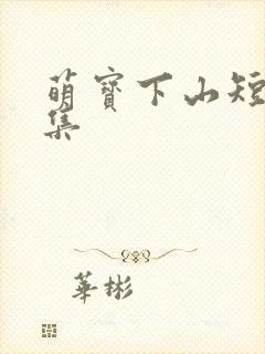 萌宝下山短剧全集