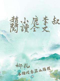 赵小鹿李叔免费阅读全文