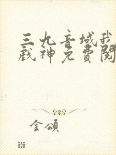 三九音域我不是戏神免费阅读