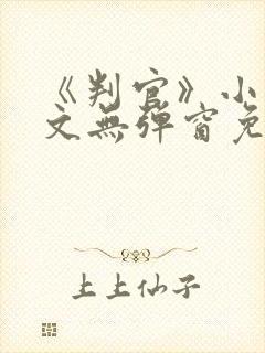 《判官》小说全文无弹窗免费阅读