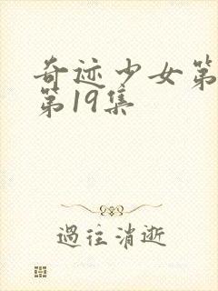 奇迹少女第五季第19集