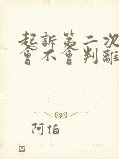 起诉第二次离婚会不会判离