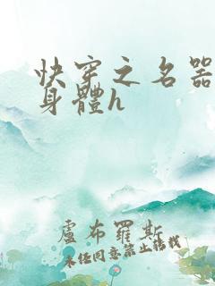 快穿之名器改造身体h