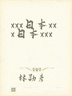 xxx日本xxx日本xxx