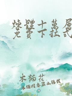 炼体十万层漫画免费下拉式六漫画