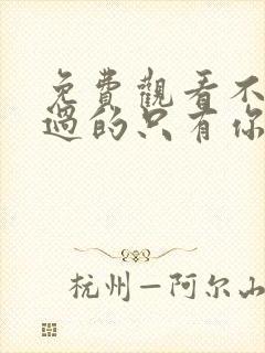 免费观看不能错过的只有你电影