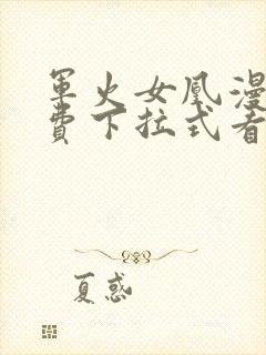 军火女凰漫画免费下拉式看漫画奇漫屋