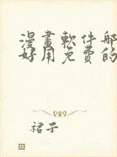 漫画软件哪个最好用免费的