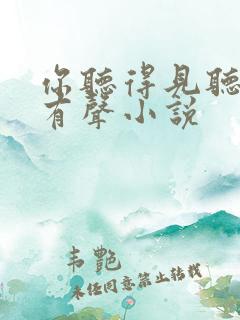 你听得见听书网有声小说