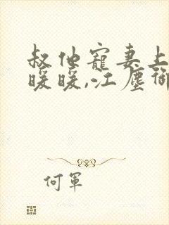 叔他宠妻上瘾古暖暖,江尘御免费