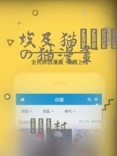 埃及猫エジプトの猫漫画