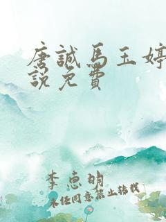 唐诚马玉婷的小说免费