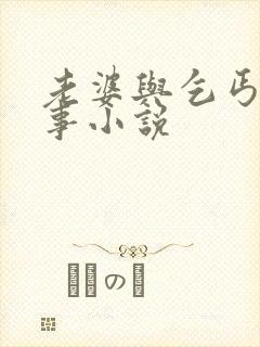 老婆与乞丐的故事小说