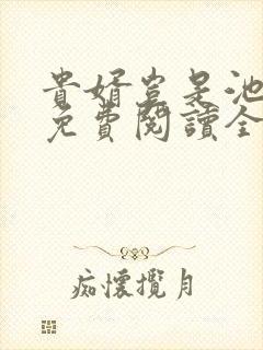 贵婿岂是池中物免费阅读全文