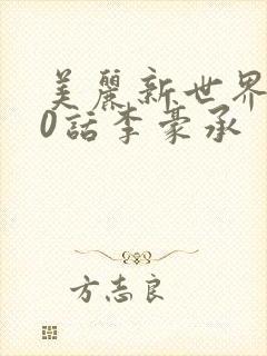 美丽新世界300话李豪承