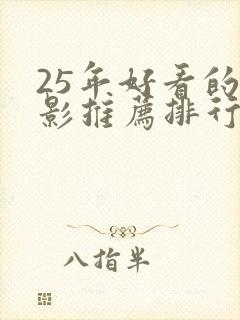 25年好看的电影推荐排行榜前十名