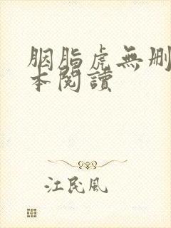 胭脂虎无删减全本阅读