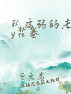 我病弱的老婆by花卷