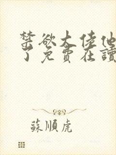 禁欲大佬他沦陷了免费在读观看