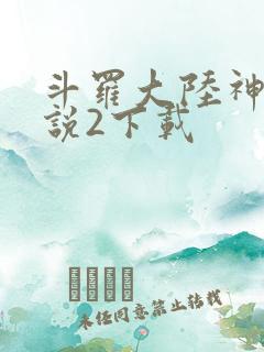 斗罗大陆神界传说2下载
