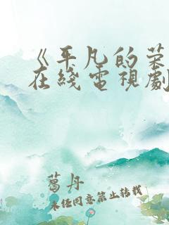 《平凡的荣耀》在线电视剧免费